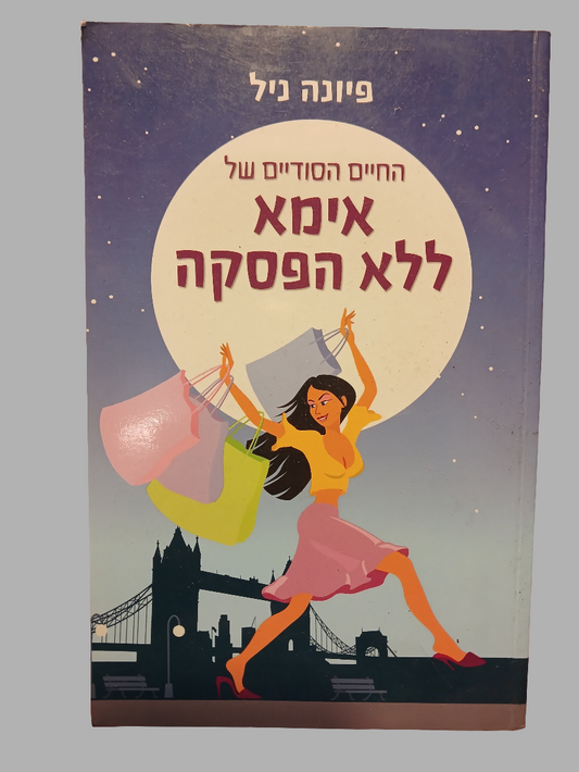 החיים הסודיים של אימא ללא הפסקה / פיונה ניל