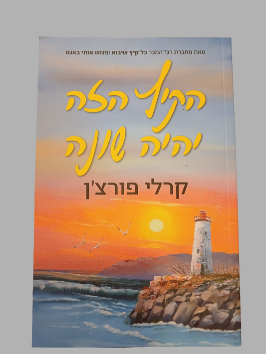הקיץ הזה יהיה שונה / קרלי פורצ'ן