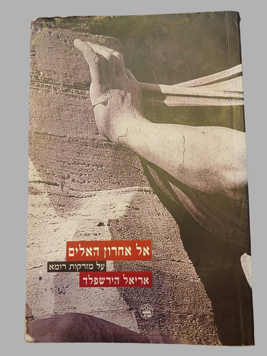 אל אחרון האלים / אריאל הירשפלד