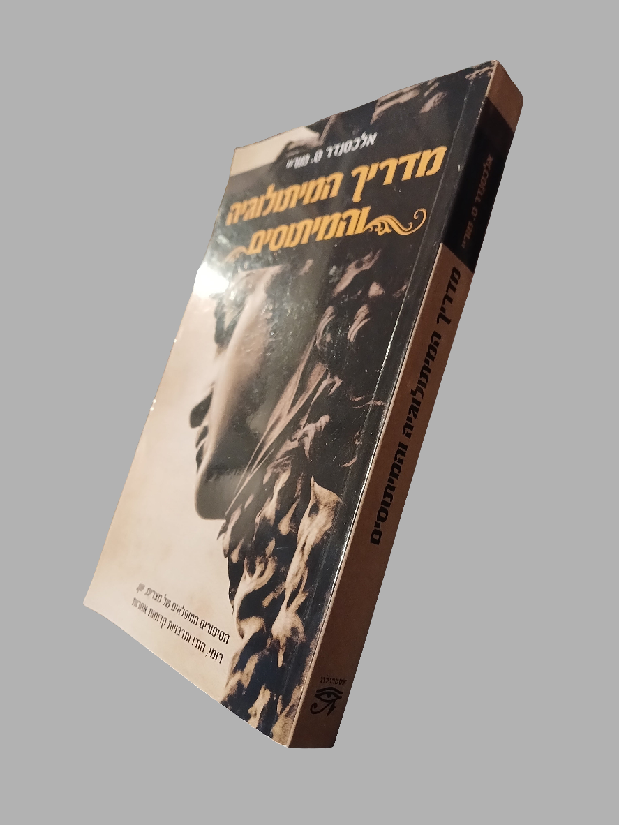 מדריך המיתולוגיה והמיתוסים / אלכסנדר ס. מוריי