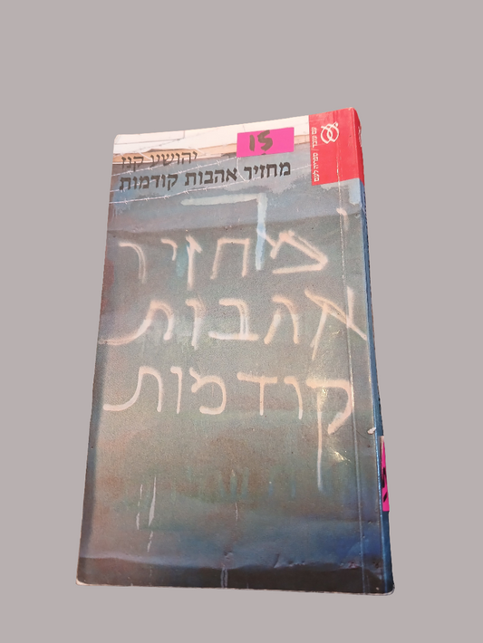 מחזיר אהבות קודמות / יהושע קנז