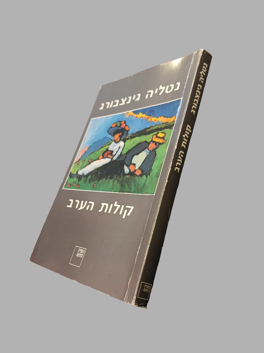 קולות הערב / נטליה גינצבורג