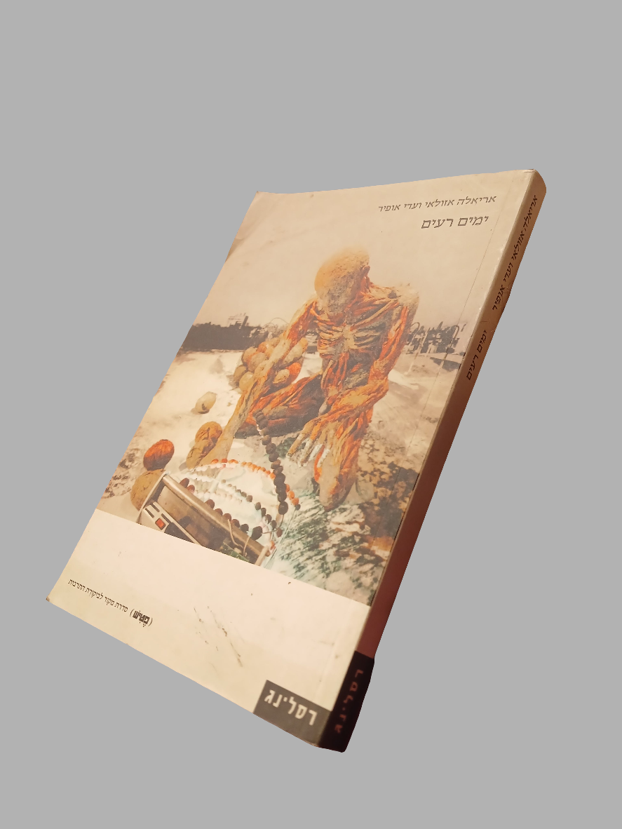 ימים רעים / אריאלה אזולאי ועדי אופיר