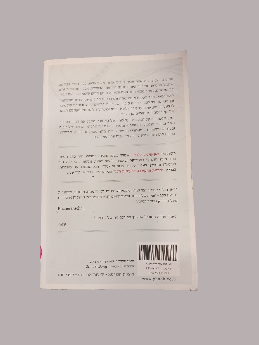 אמנות ההקשבה לפעימות לב / יאן פיליפ סנדקר