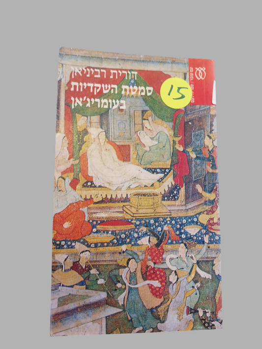 סמטת השקדיות בעומריג'אן / דורית רביניאן