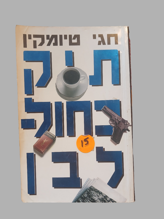 תיק כחול לבן / חגי טיומקין