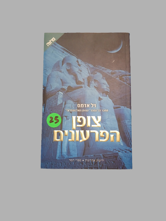 צופן הפרעונים / ויל אדמס
