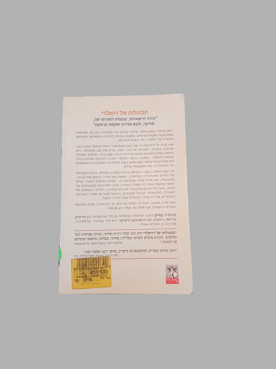 הבתולות של ויוואלדי / ברברה קוויק