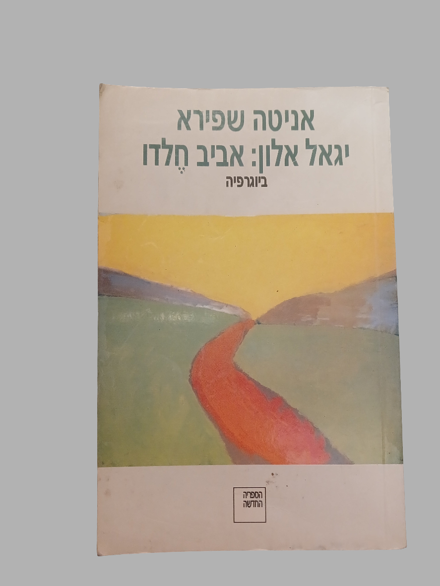 אניטה שפירא / יגאל אלון אביב חלדו