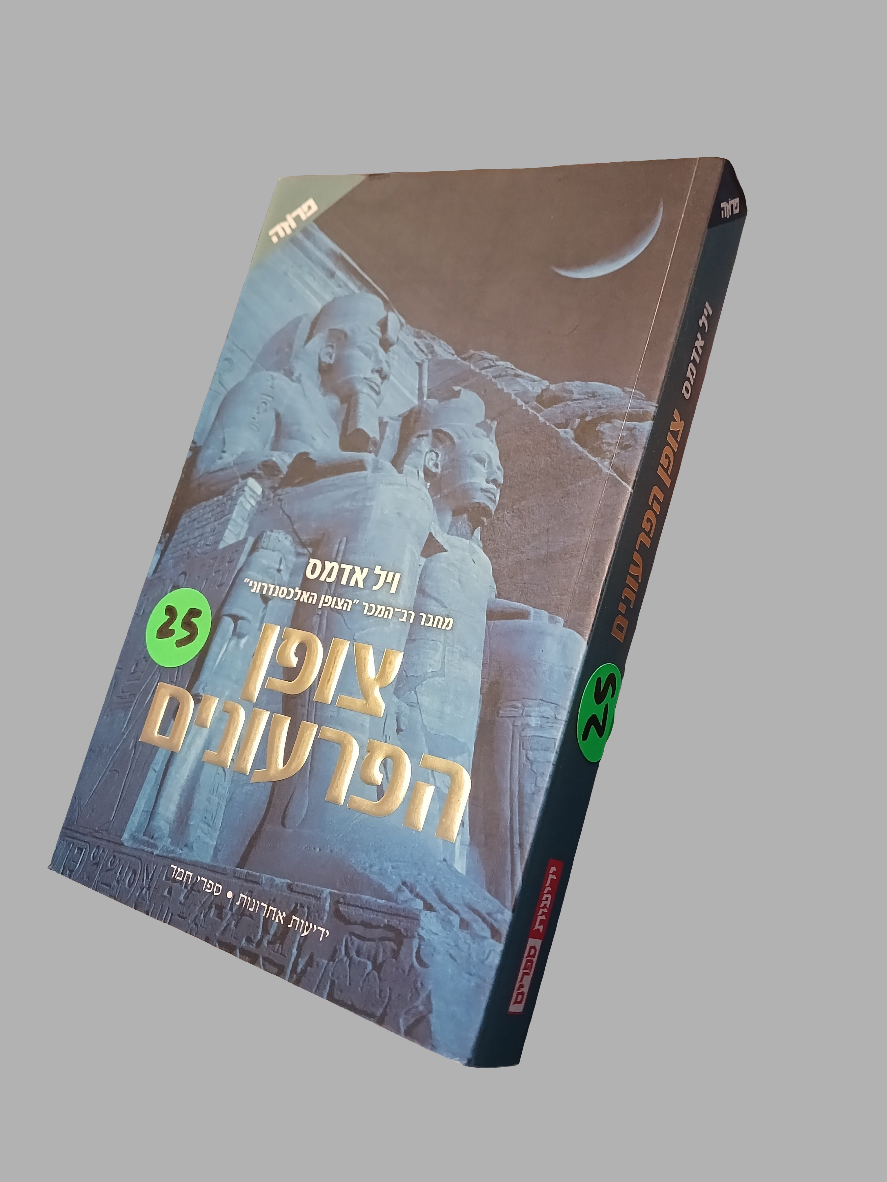 צופן הפרעונים / ויל אדמס