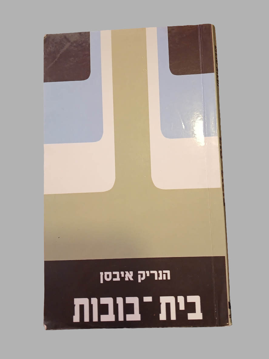 בית הבובות / הנריק איבסן