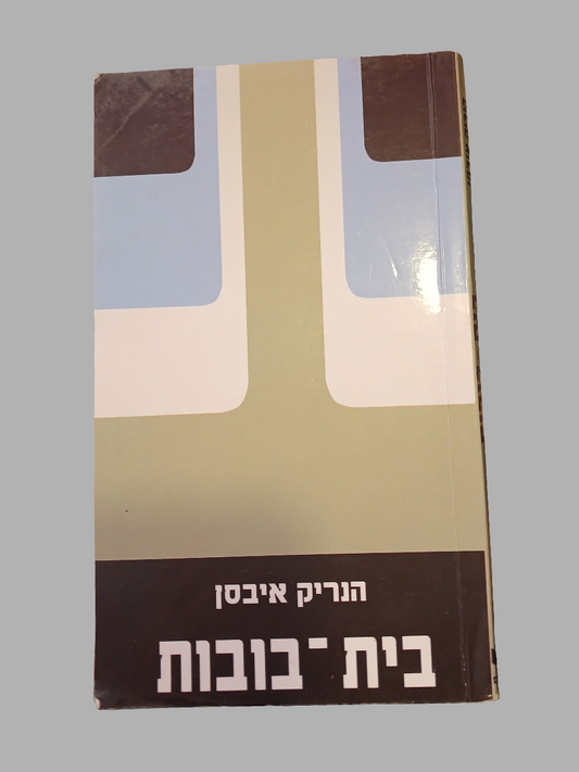 בית הבובות / הנריק איבסן