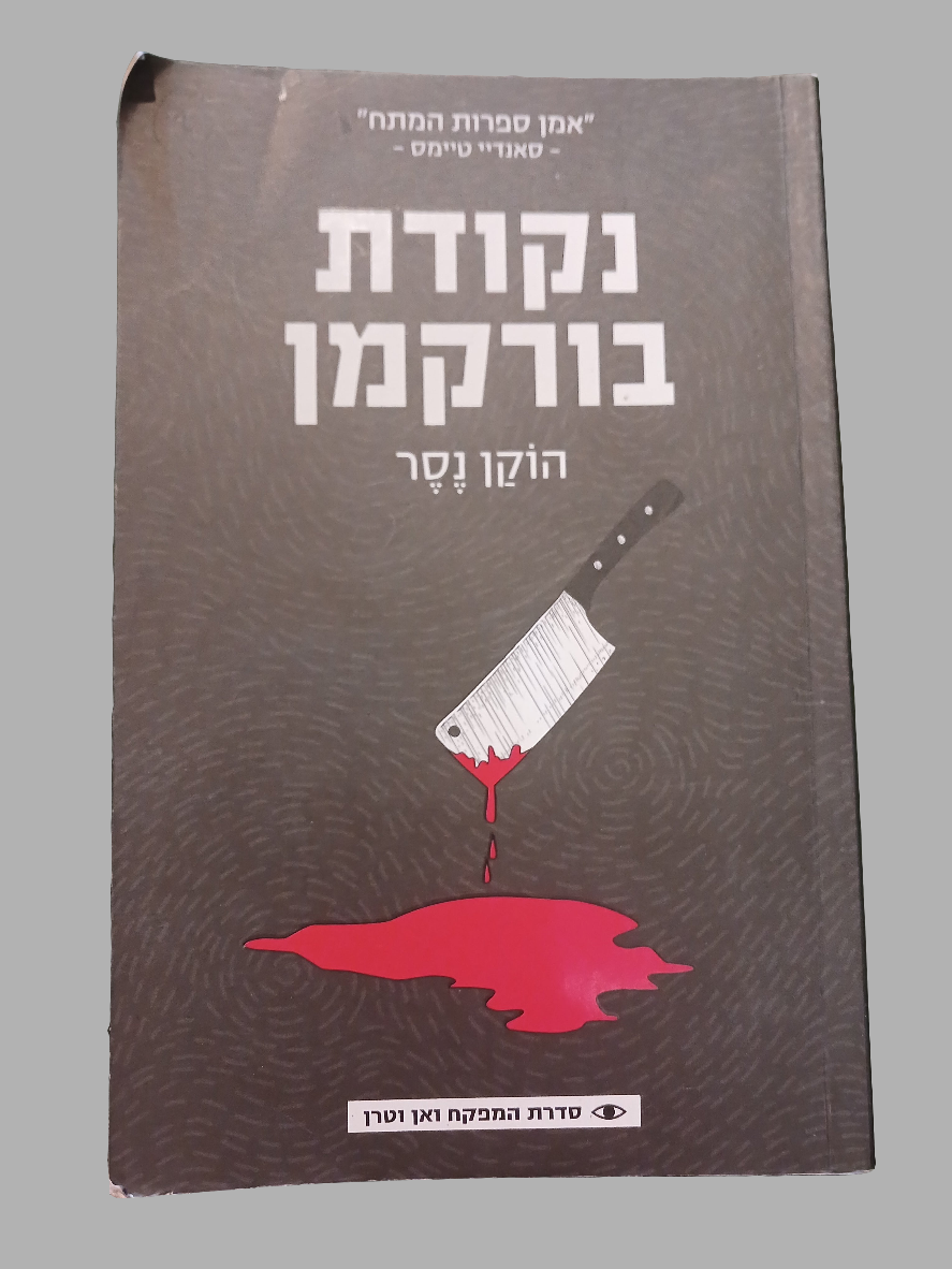 נקודת בורקמן / הוקן נסר