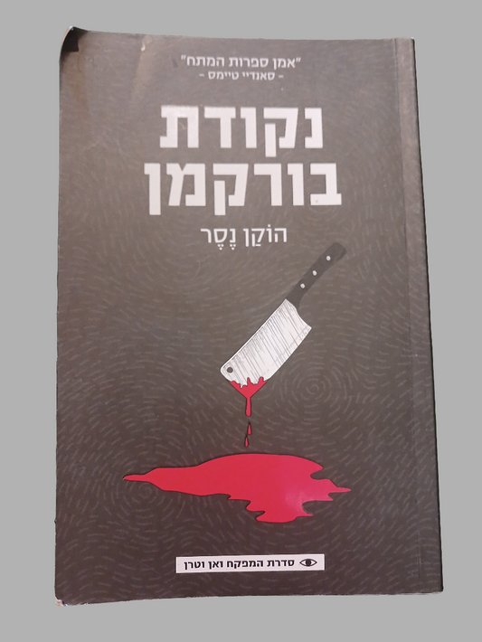 נקודת בורקמן / הוקן נסר