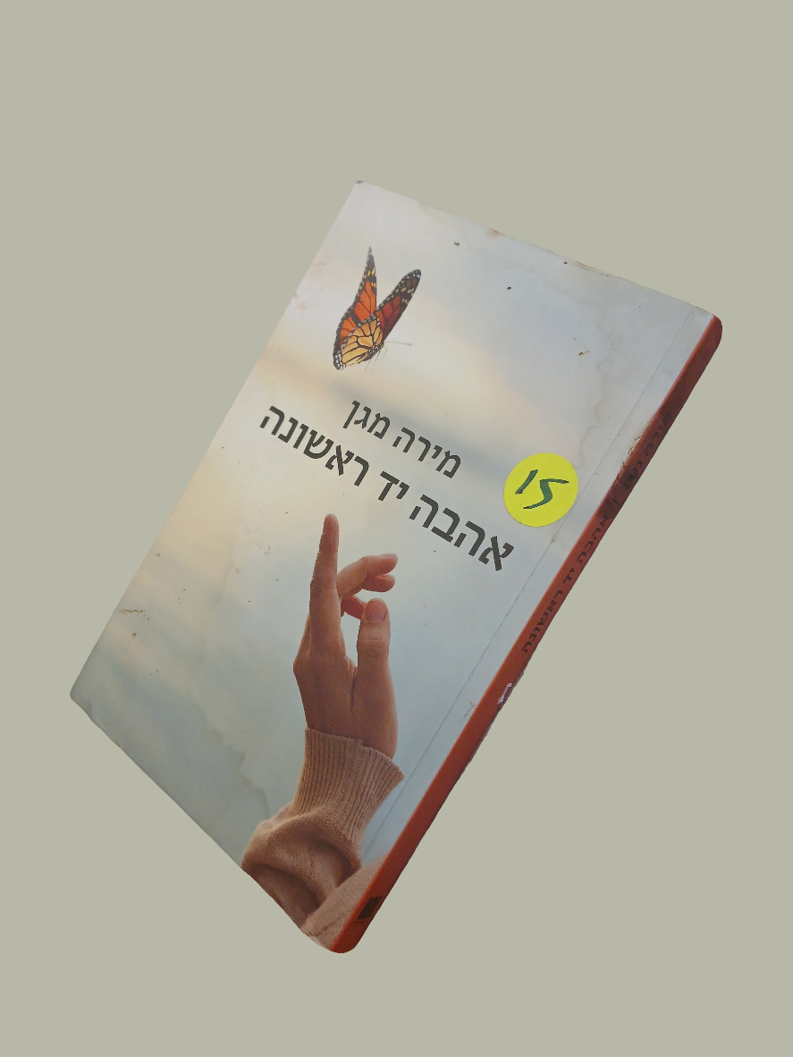 אהבה יד ראשונה / מירה מגן