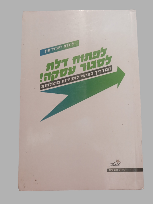 לפתוח דלת לסגור עסקה / לינדה ריצ'רדסון